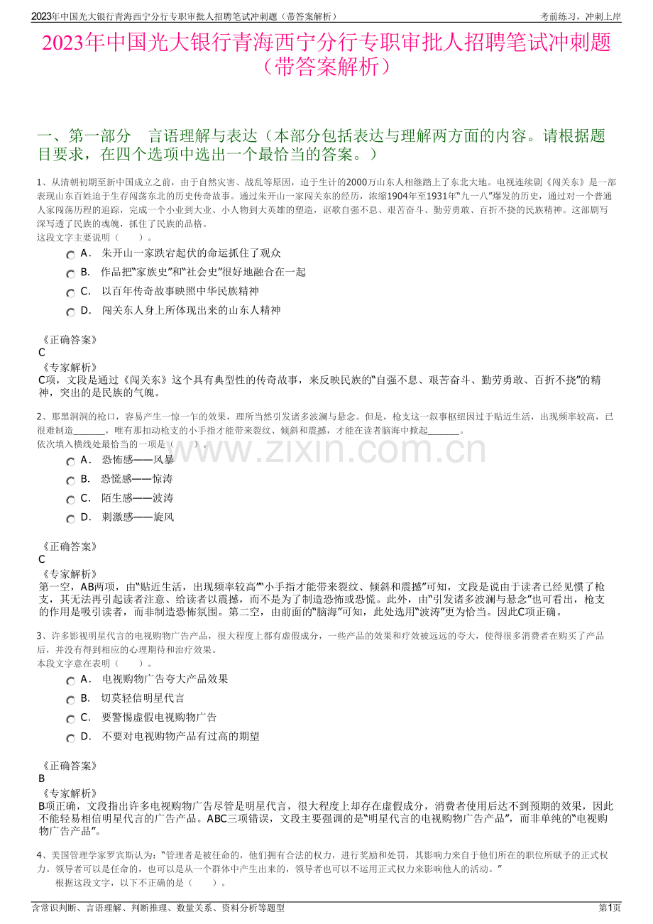 2023年中国光大银行青海西宁分行专职审批人招聘笔试冲刺题（带答案解析）.pdf_第1页