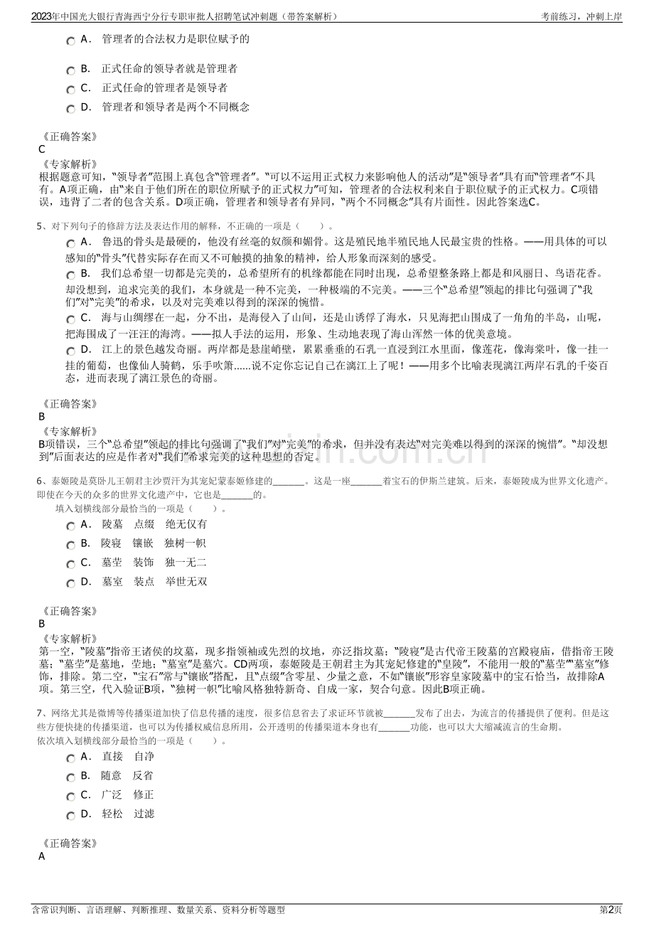 2023年中国光大银行青海西宁分行专职审批人招聘笔试冲刺题（带答案解析）.pdf_第2页