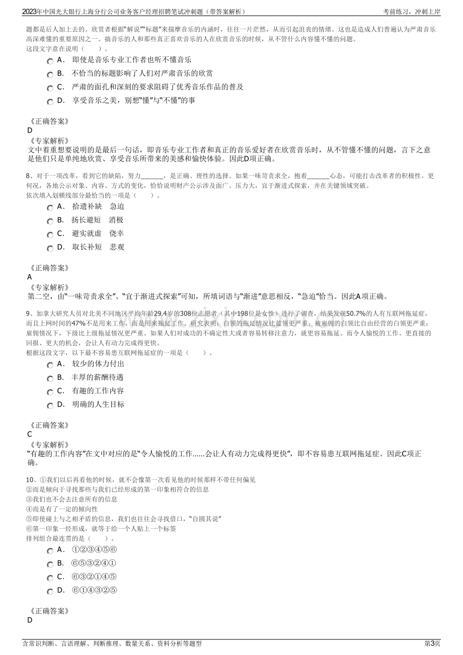 2023年中国光大银行上海分行公司业务客户经理招聘笔试冲刺题（带答案解析）.pdf_第3页