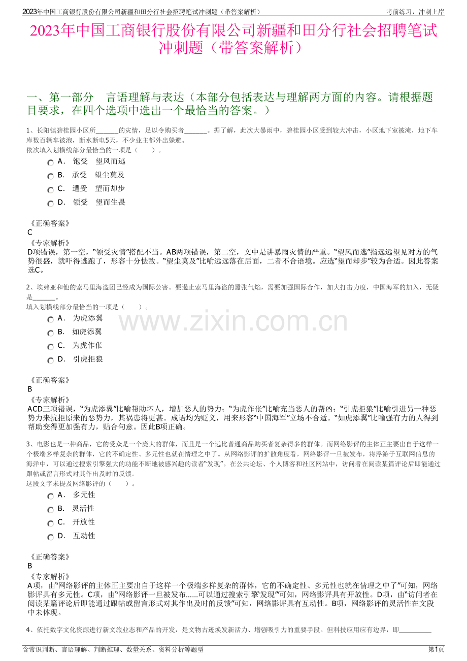 2023年中国工商银行股份有限公司新疆和田分行社会招聘笔试冲刺题（带答案解析）.pdf_第1页