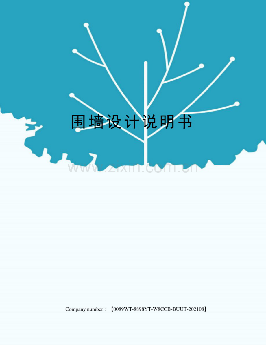 围墙设计说明书.pdf_第1页