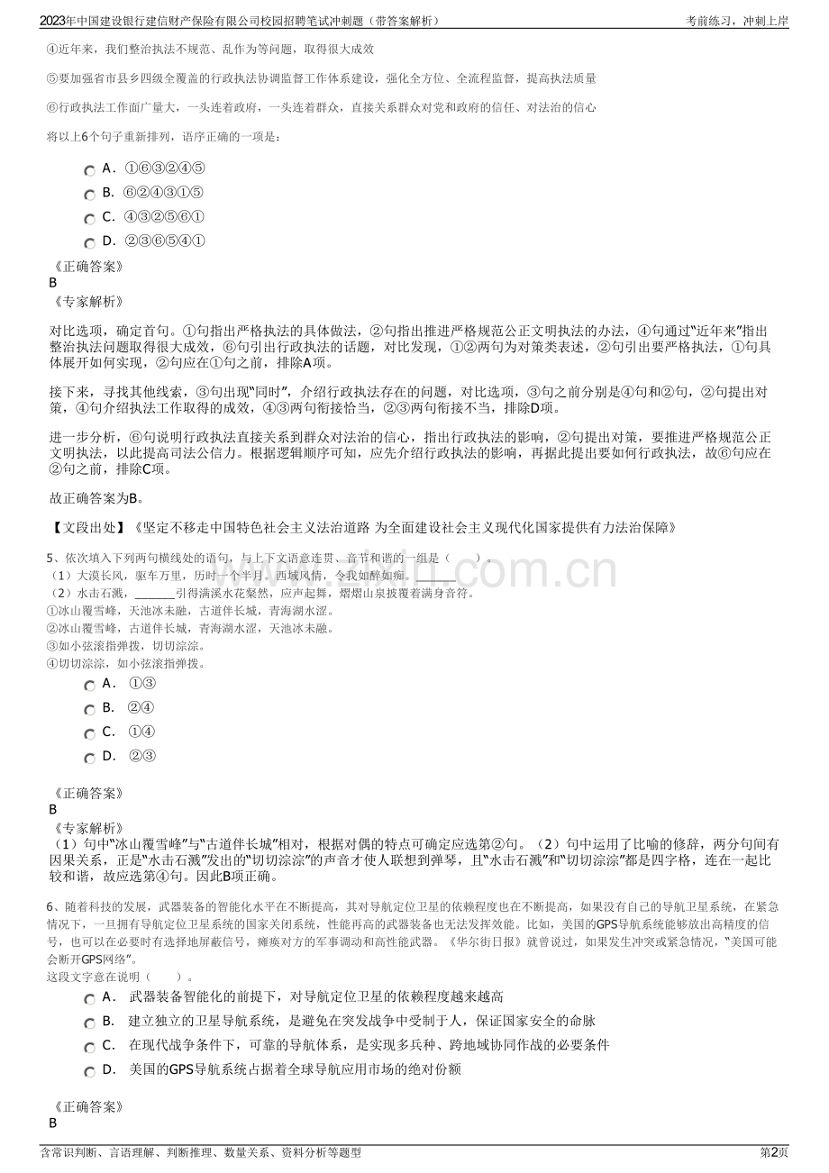 2023年中国建设银行建信财产保险有限公司校园招聘笔试冲刺题（带答案解析）.pdf_第2页