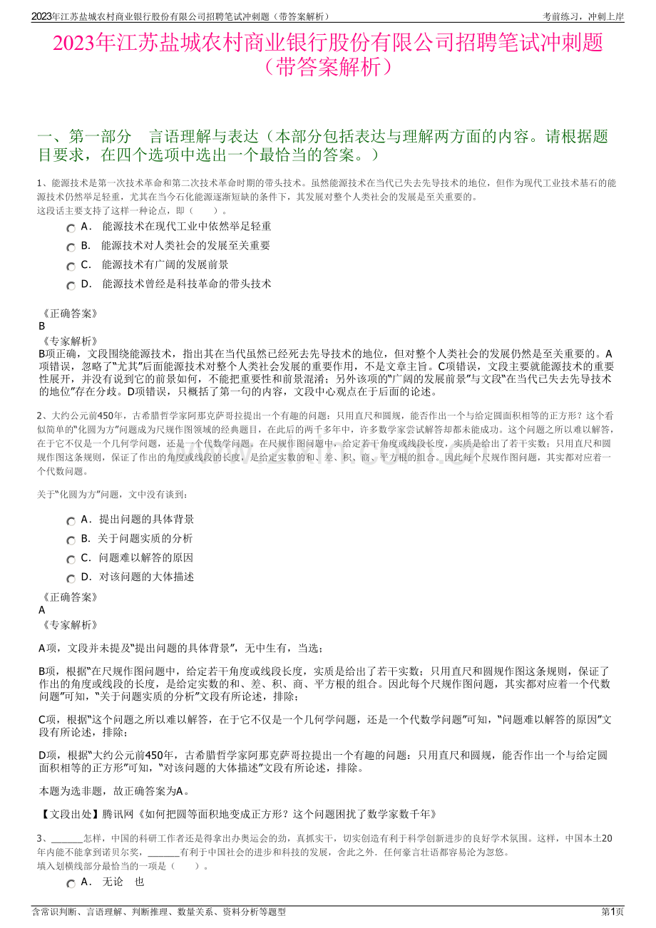 2023年江苏盐城农村商业银行股份有限公司招聘笔试冲刺题（带答案解析）.pdf_第1页