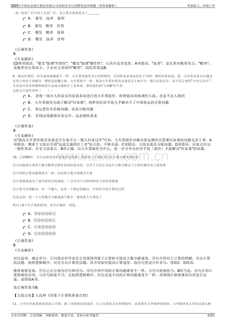 2023年中国农业银行股份有限公司深圳市分行招聘笔试冲刺题（带答案解析）.pdf_第3页