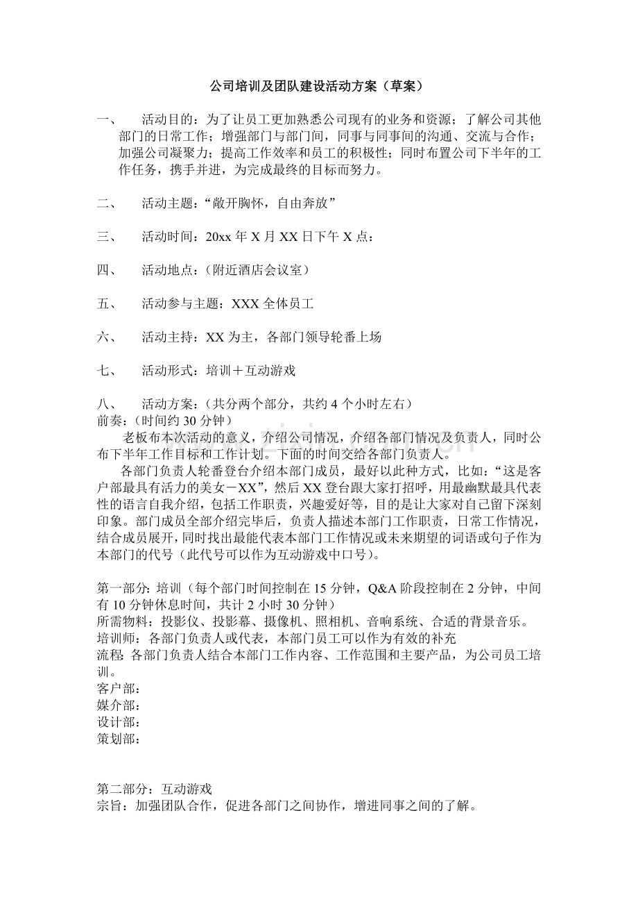 公司培训及团队建设活动方案.doc_第1页