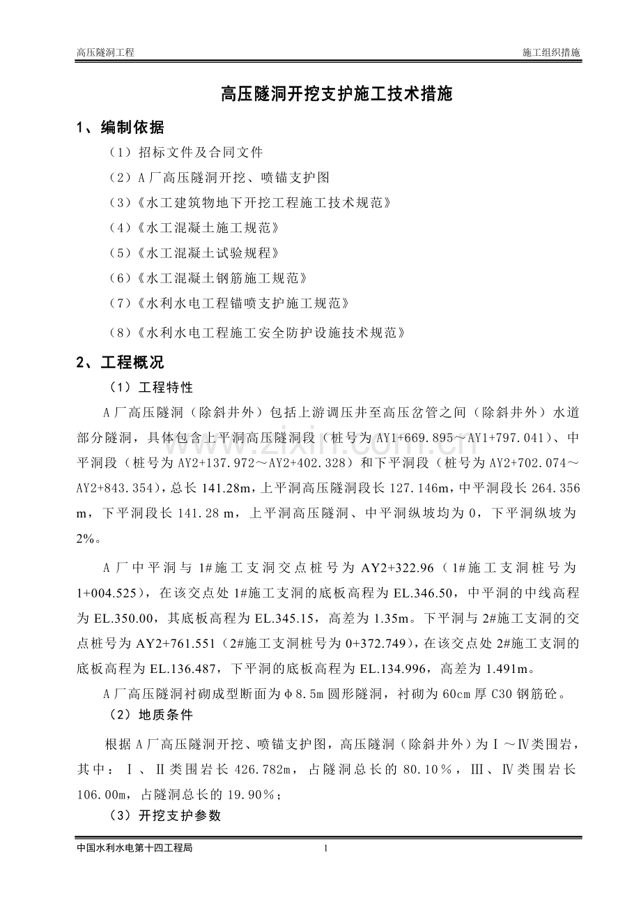 隧洞开挖与支护施工方案.doc_第1页