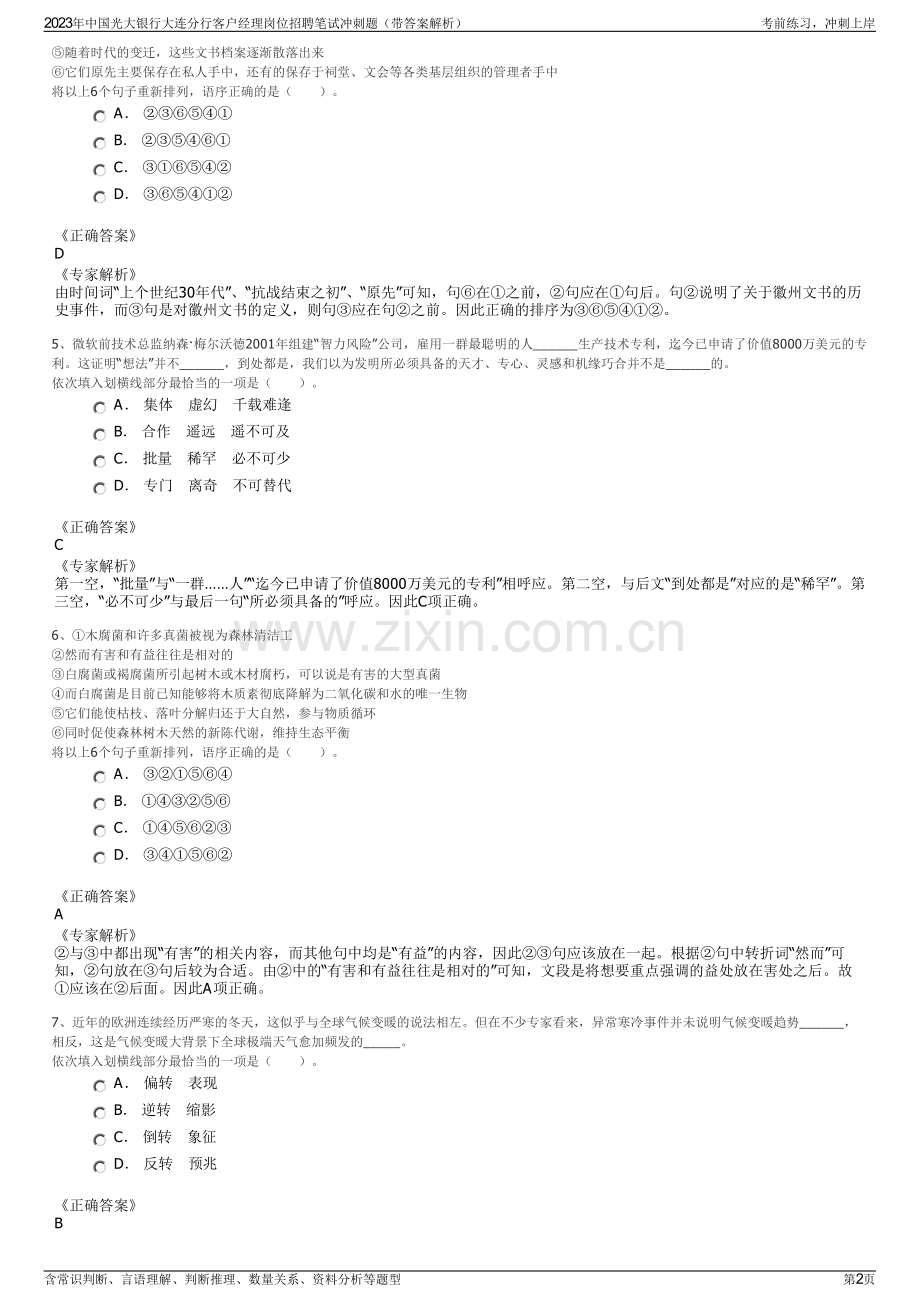 2023年中国光大银行大连分行客户经理岗位招聘笔试冲刺题（带答案解析）.pdf_第2页