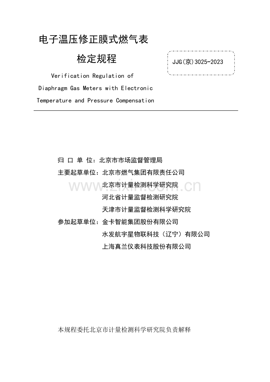 JJG（京）3025-2023电子温压修正膜式燃气表京津冀检定规程-(高清正版）.pdf_第2页