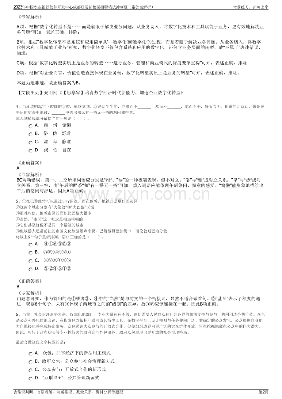 2023年中国农业银行软件开发中心成都研发部校园招聘笔试冲刺题（带答案解析）.pdf_第2页