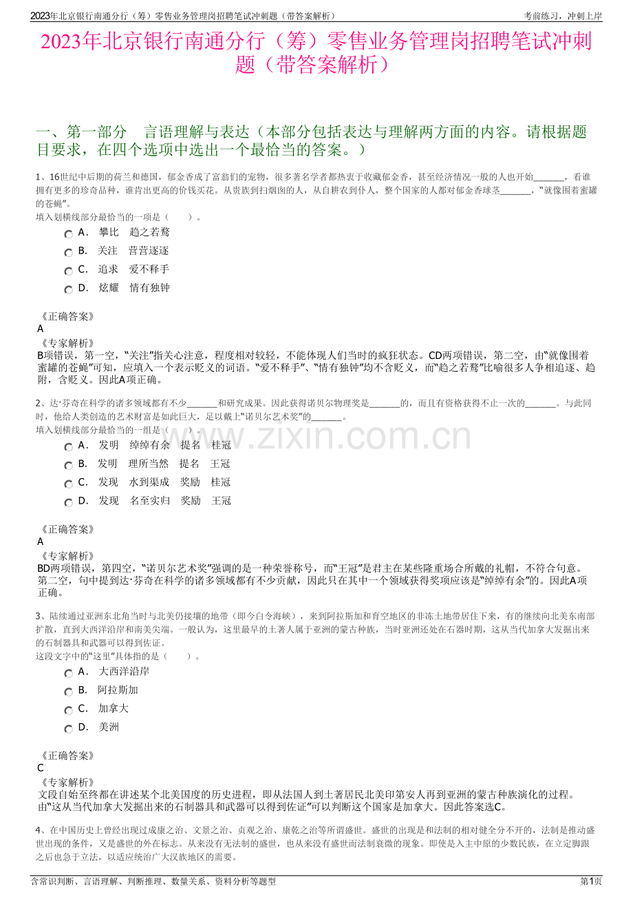 2023年北京银行南通分行（筹）零售业务管理岗招聘笔试冲刺题（带答案解析）.pdf_第1页