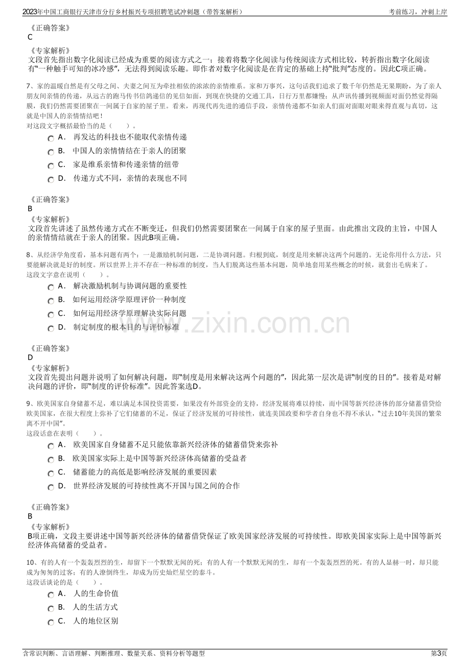 2023年中国工商银行天津市分行乡村振兴专项招聘笔试冲刺题（带答案解析）.pdf_第3页