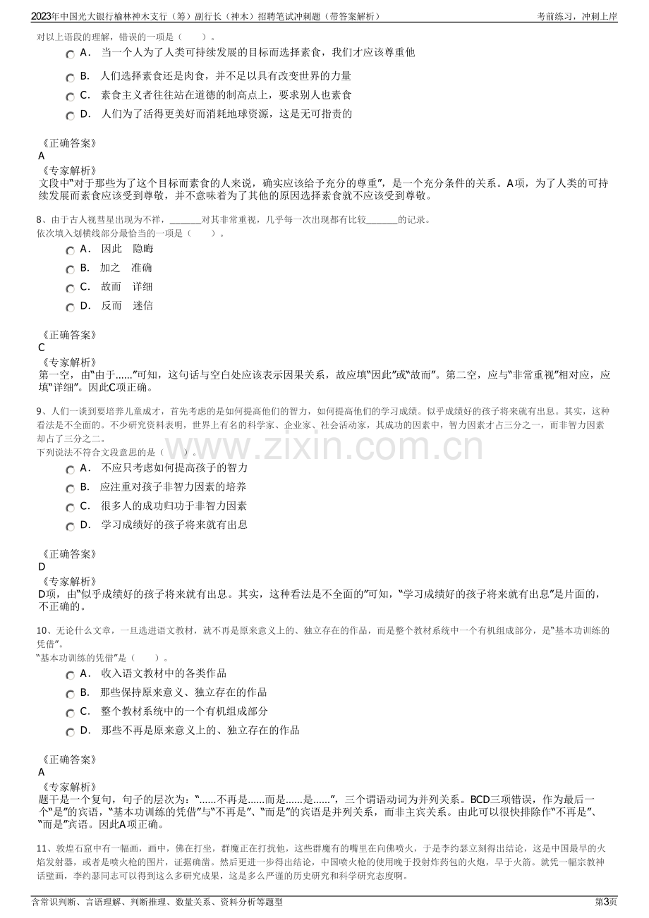 2023年中国光大银行榆林神木支行（筹）副行长（神木）招聘笔试冲刺题（带答案解析）.pdf_第3页