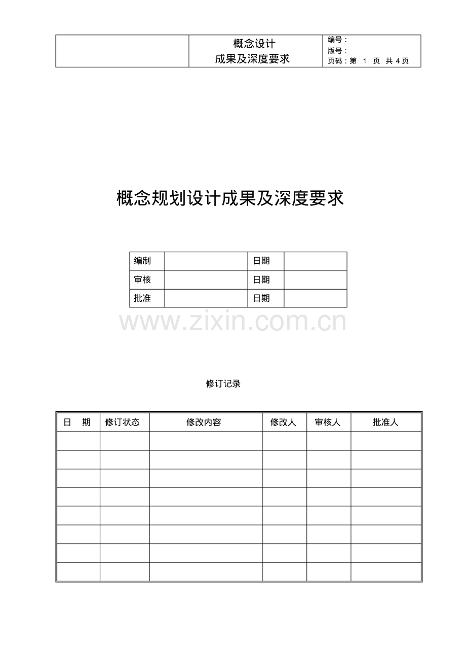 概念方案设计成果及深度要求.pdf_第1页