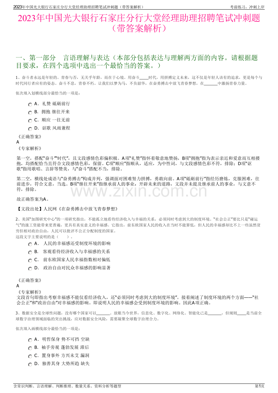 2023年中国光大银行石家庄分行大堂经理助理招聘笔试冲刺题（带答案解析）.pdf_第1页