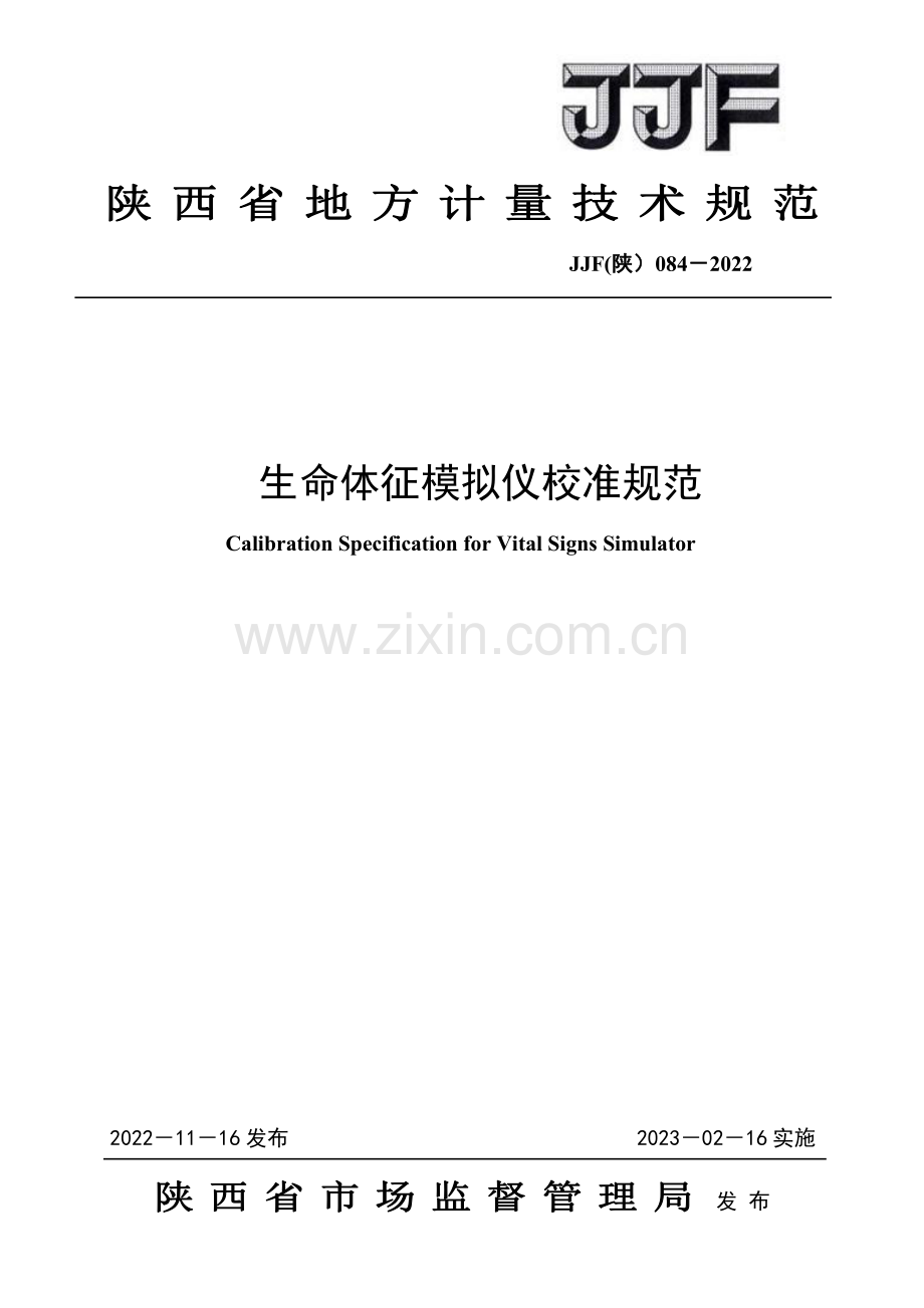 JJF (陕) 084-2022 生命体征模拟仪校准规范.pdf_第1页