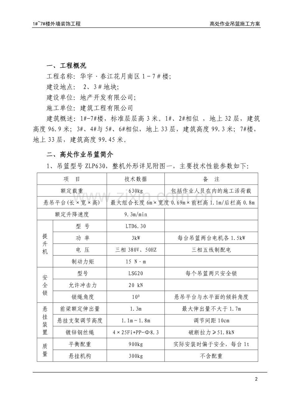 外墙装饰吊篮施工方案.doc_第3页