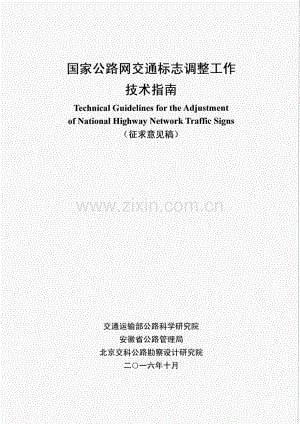 国家公路网交通标志调整工作技术指南.pdf