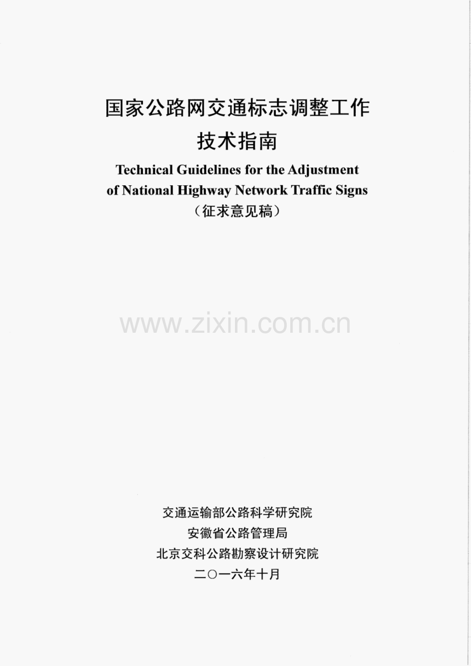 国家公路网交通标志调整工作技术指南.pdf_第1页