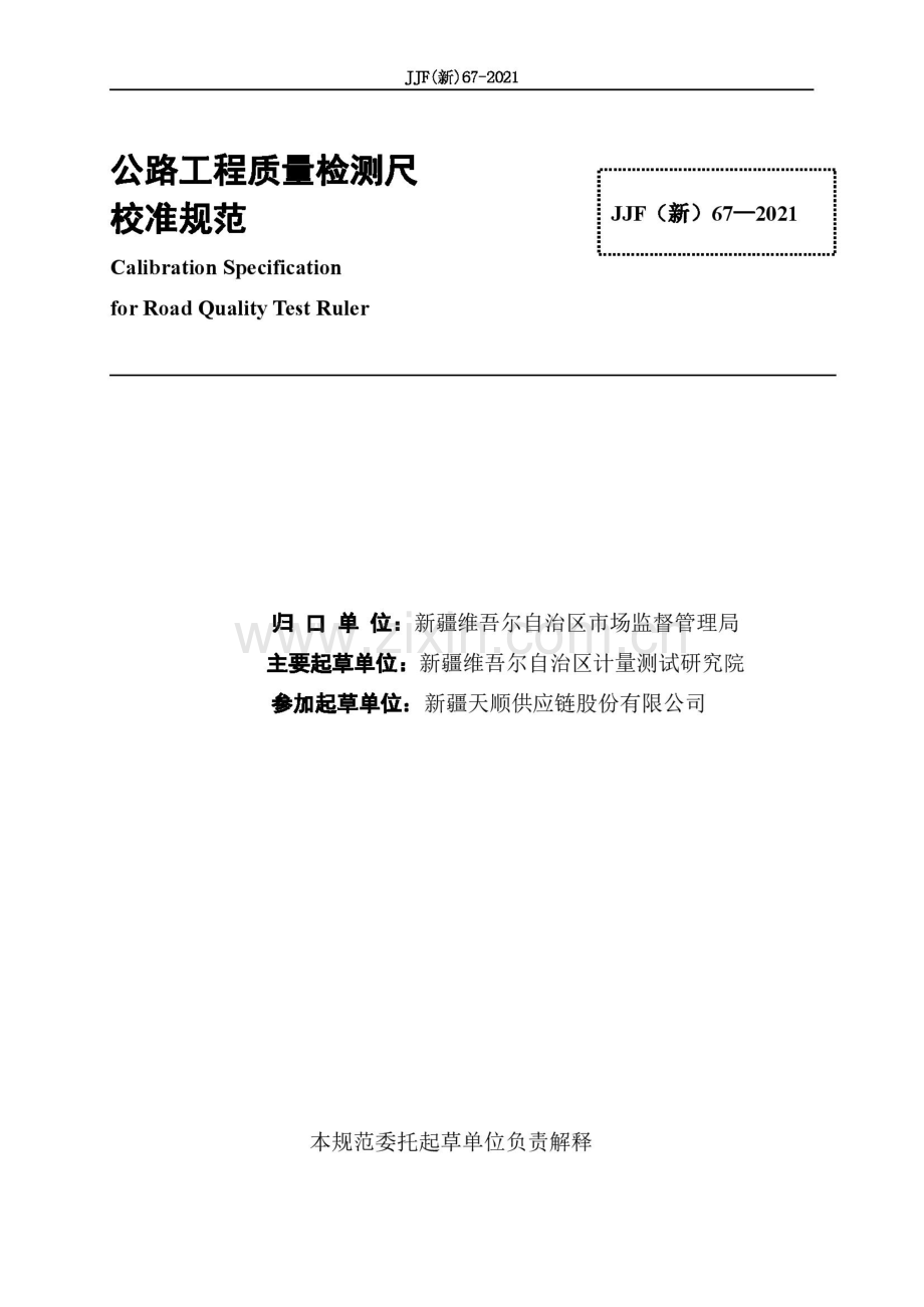 JJF(新) 67-2021 公路工程质量检测尺校准规范.pdf_第2页