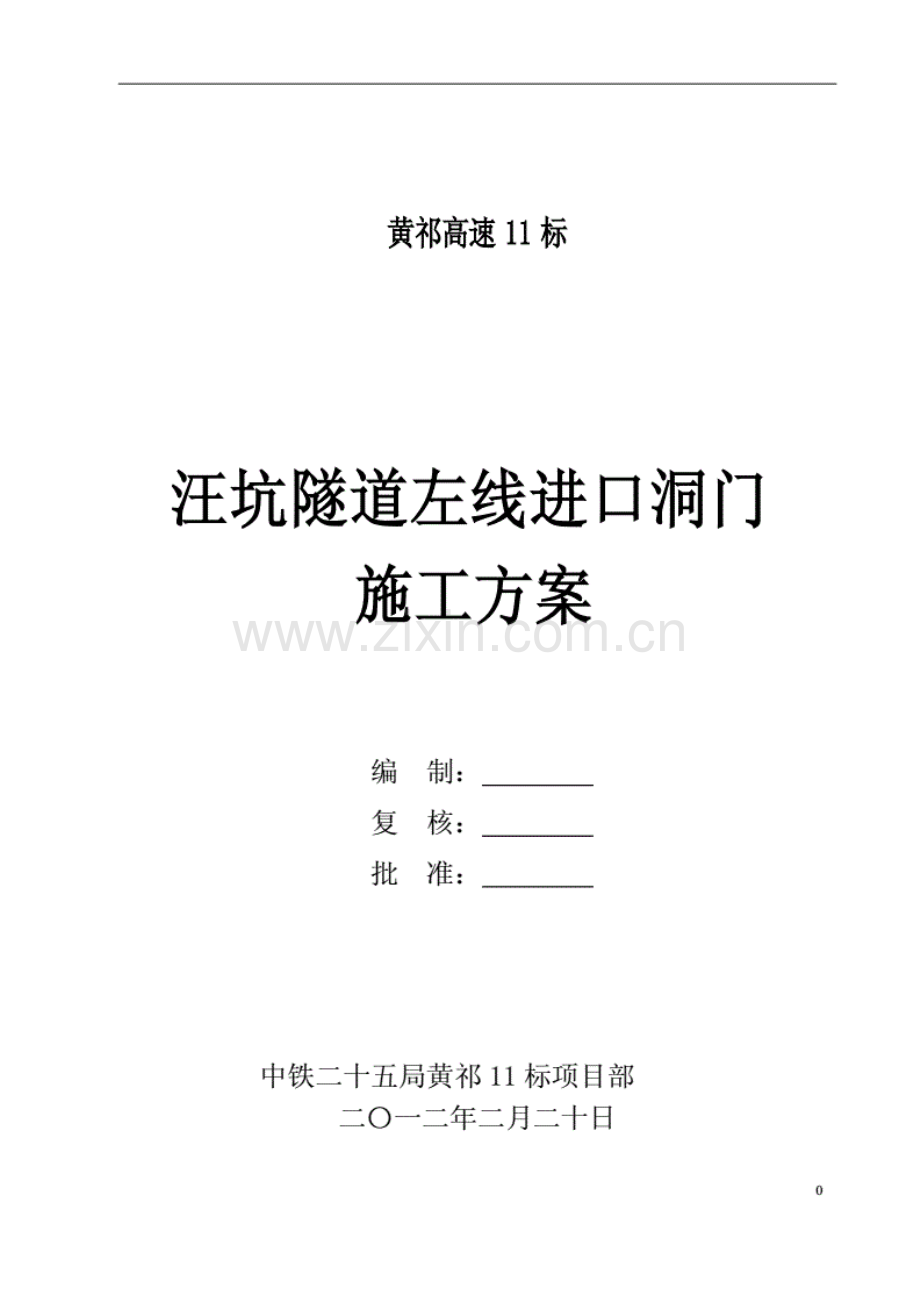 隧道洞门施工方案.pdf_第1页