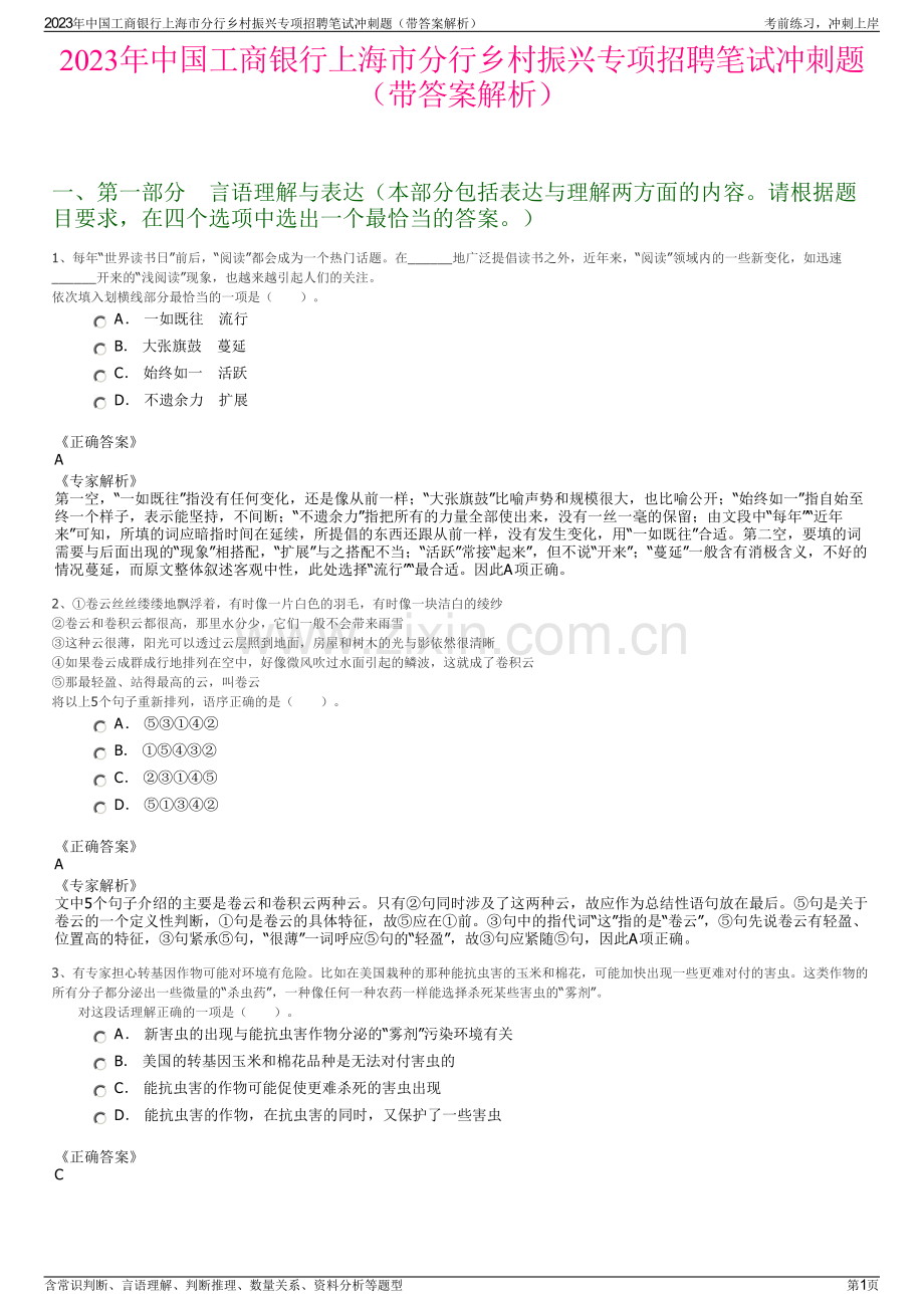 2023年中国工商银行上海市分行乡村振兴专项招聘笔试冲刺题（带答案解析）.pdf_第1页