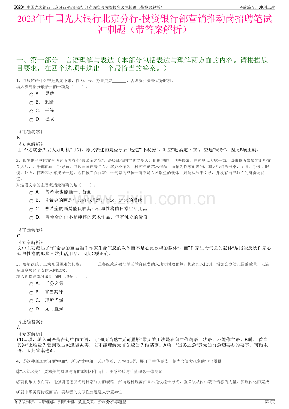 2023年中国光大银行北京分行-投资银行部营销推动岗招聘笔试冲刺题（带答案解析）.pdf_第1页