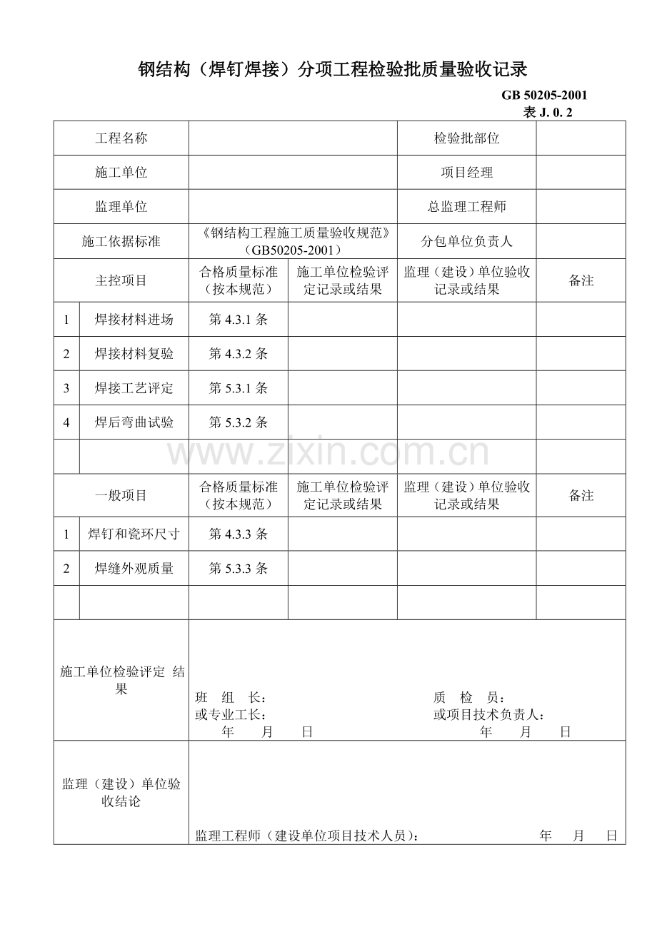 钢结构（焊钉焊接）分项工程检验批质量验收记录.doc_第1页