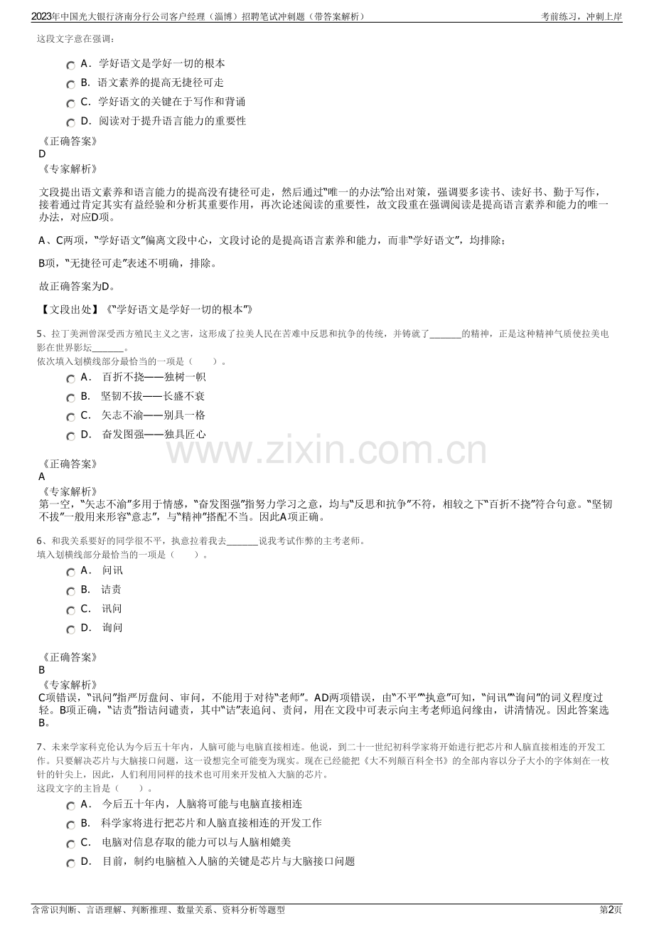 2023年中国光大银行济南分行公司客户经理（淄博）招聘笔试冲刺题（带答案解析）.pdf_第2页