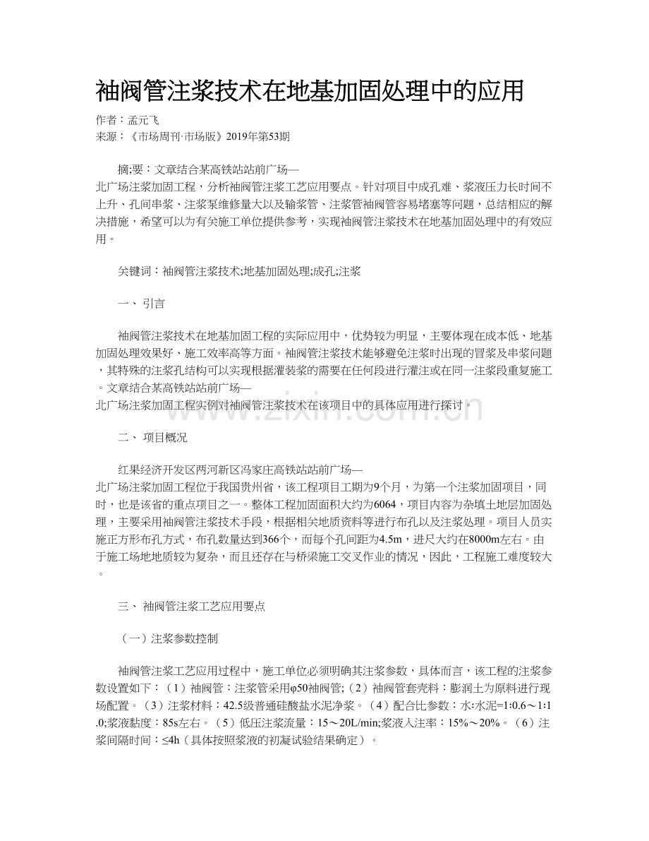 袖阀管注浆技术在地基加固处理中的应用.docx_第1页