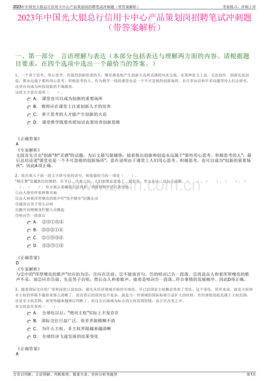 2023年中国光大银总行信用卡中心产品策划岗招聘笔试冲刺题（带答案解析）.pdf_第1页