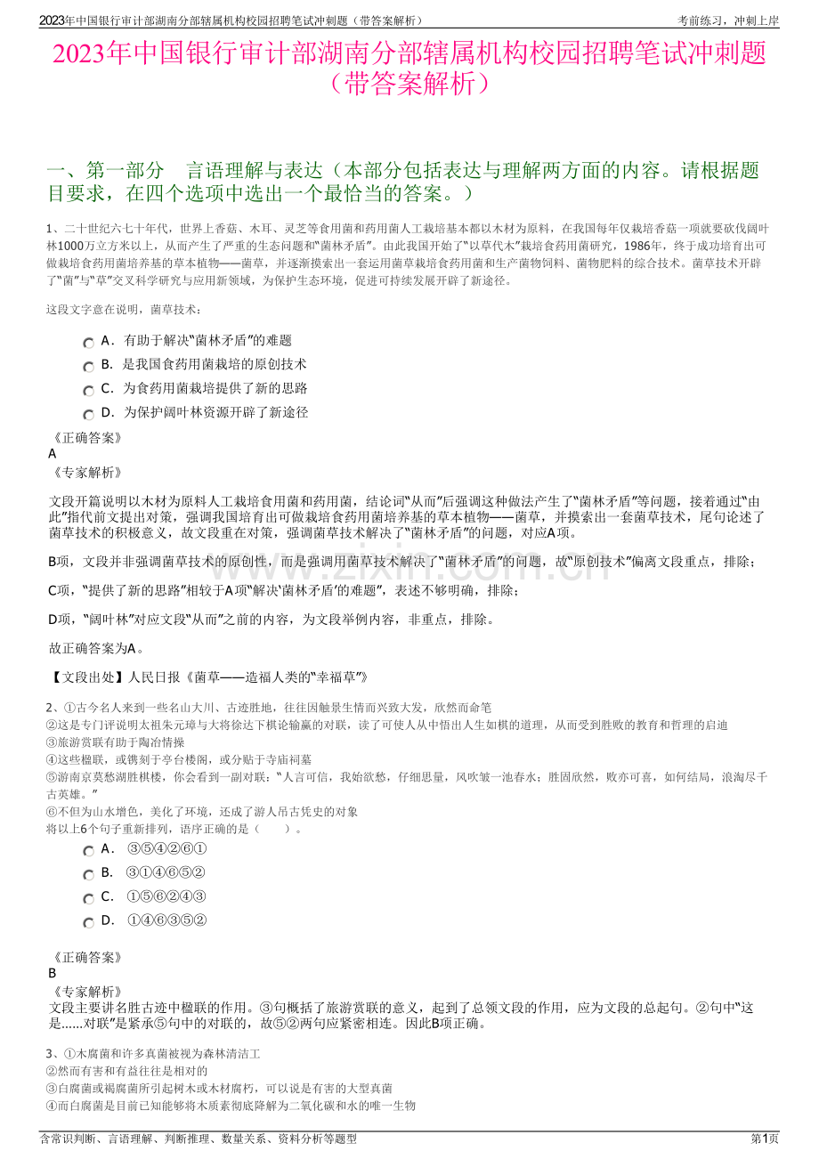 2023年中国银行审计部湖南分部辖属机构校园招聘笔试冲刺题（带答案解析）.pdf_第1页