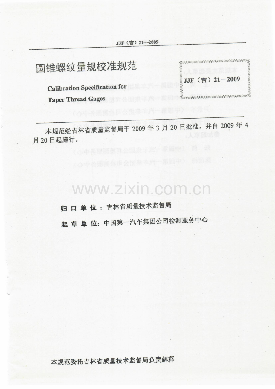 JJF(吉）21-2009 圆锥螺纹量规校准规范.pdf_第2页