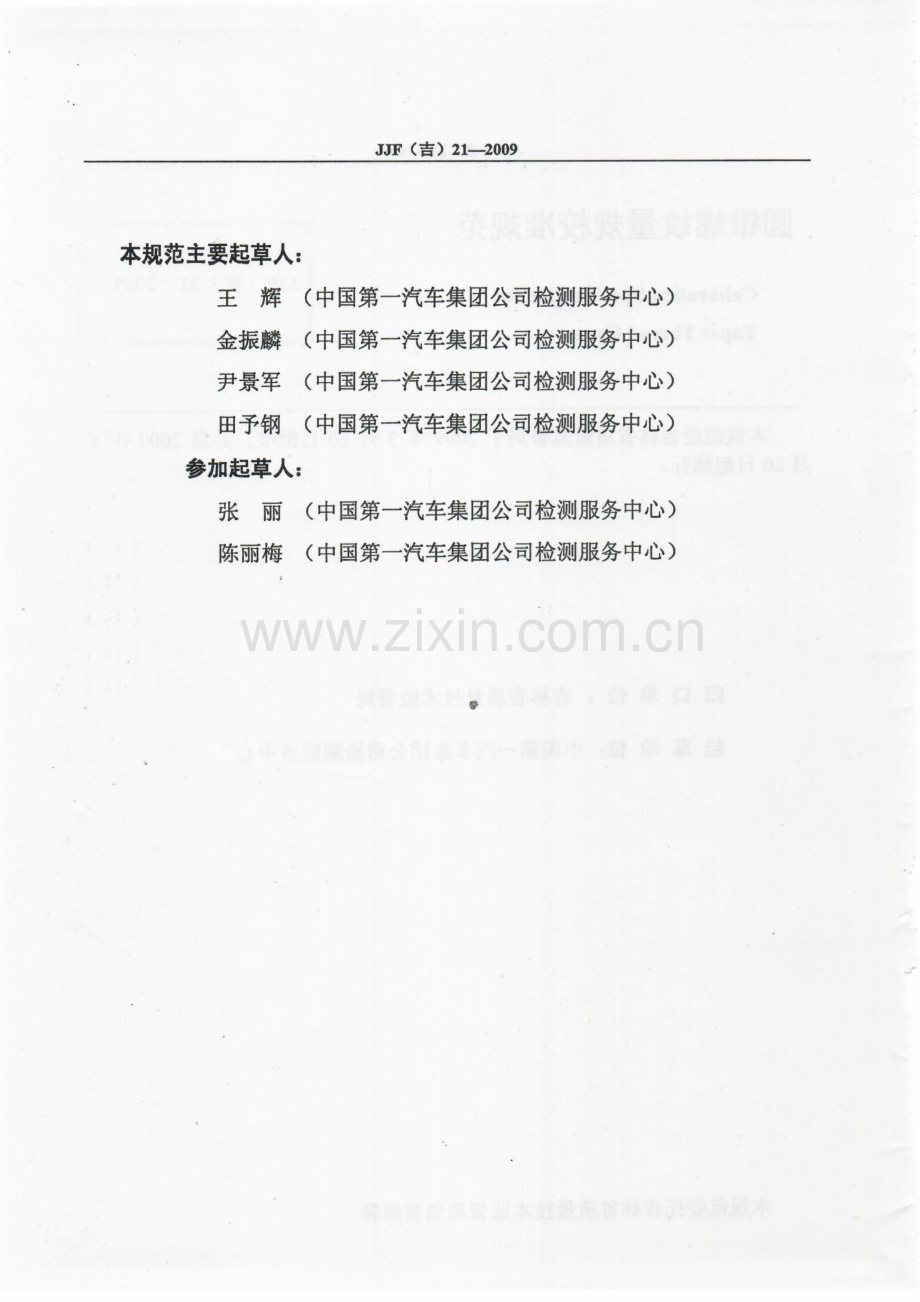 JJF(吉）21-2009 圆锥螺纹量规校准规范.pdf_第3页