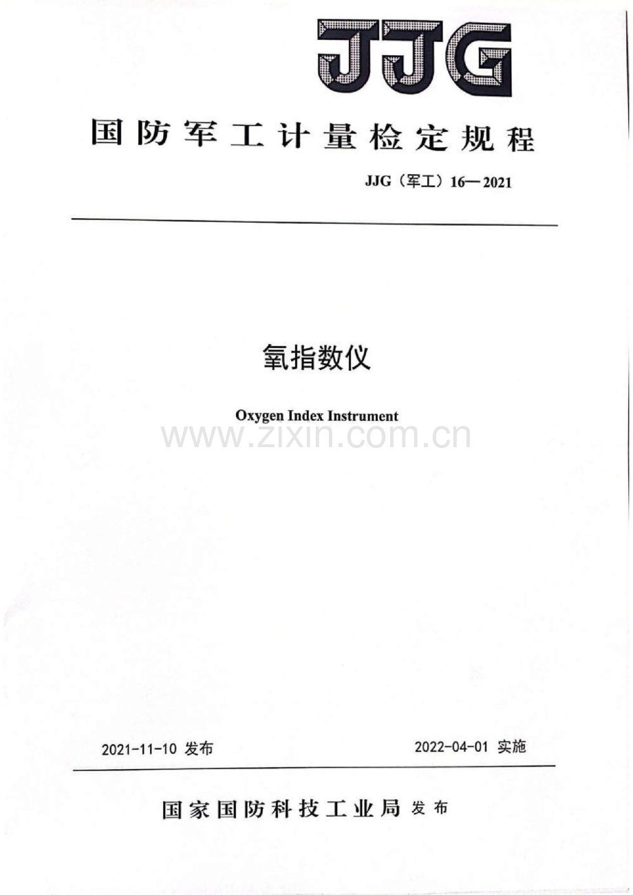 JJG(军工) 16-2021氧指数仪.pdf_第1页