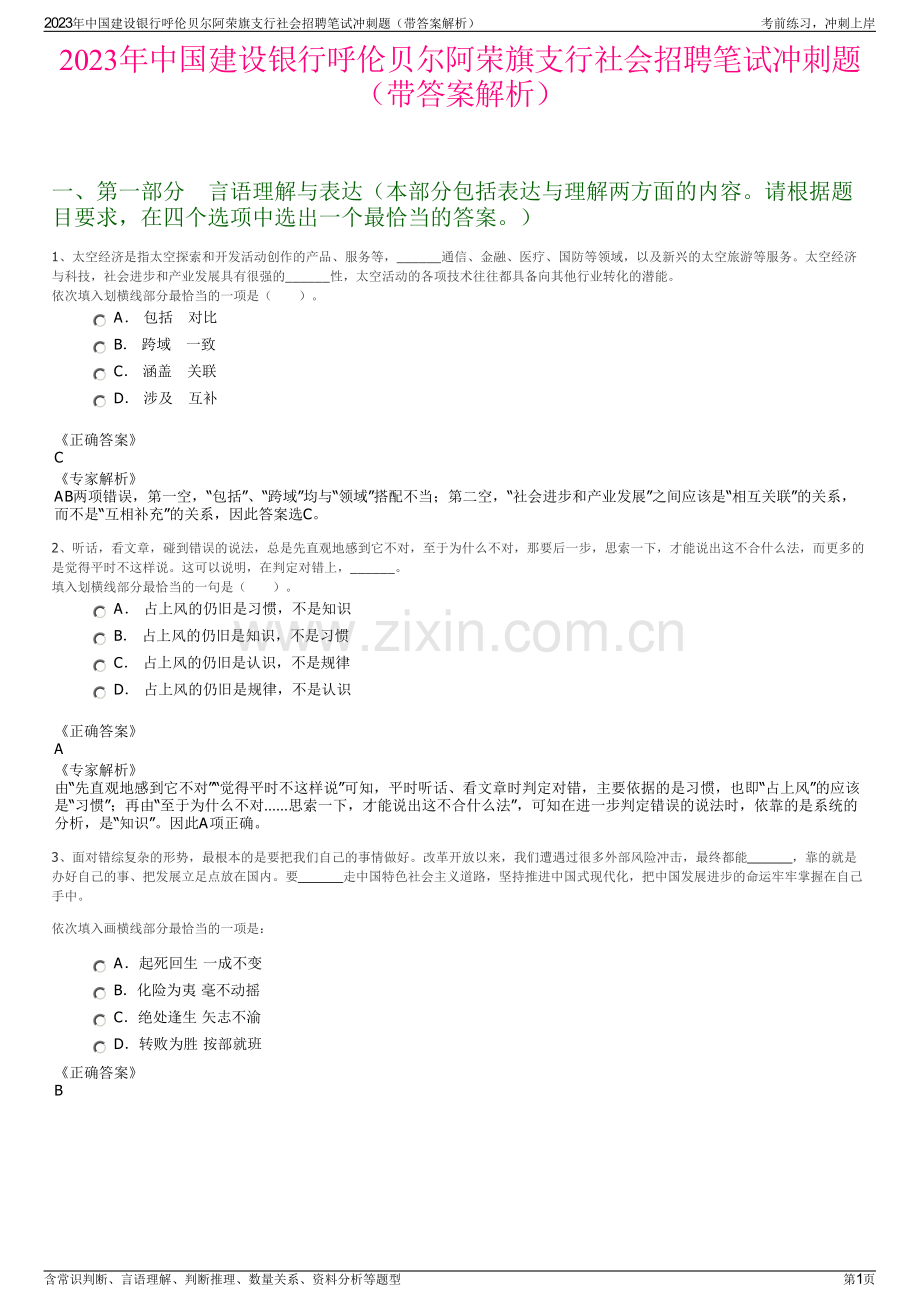 2023年中国建设银行呼伦贝尔阿荣旗支行社会招聘笔试冲刺题（带答案解析）.pdf_第1页