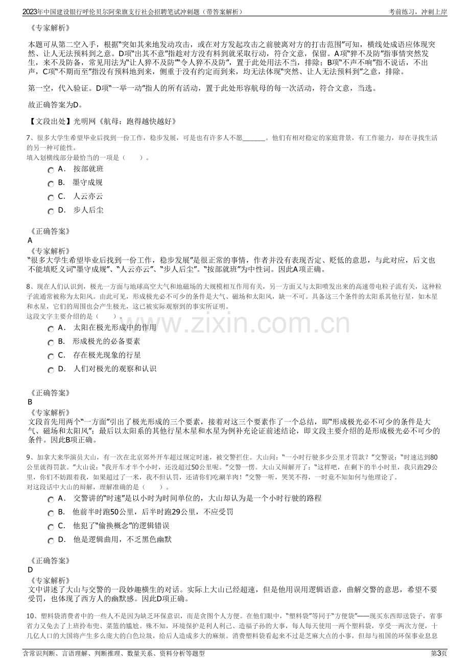 2023年中国建设银行呼伦贝尔阿荣旗支行社会招聘笔试冲刺题（带答案解析）.pdf_第3页