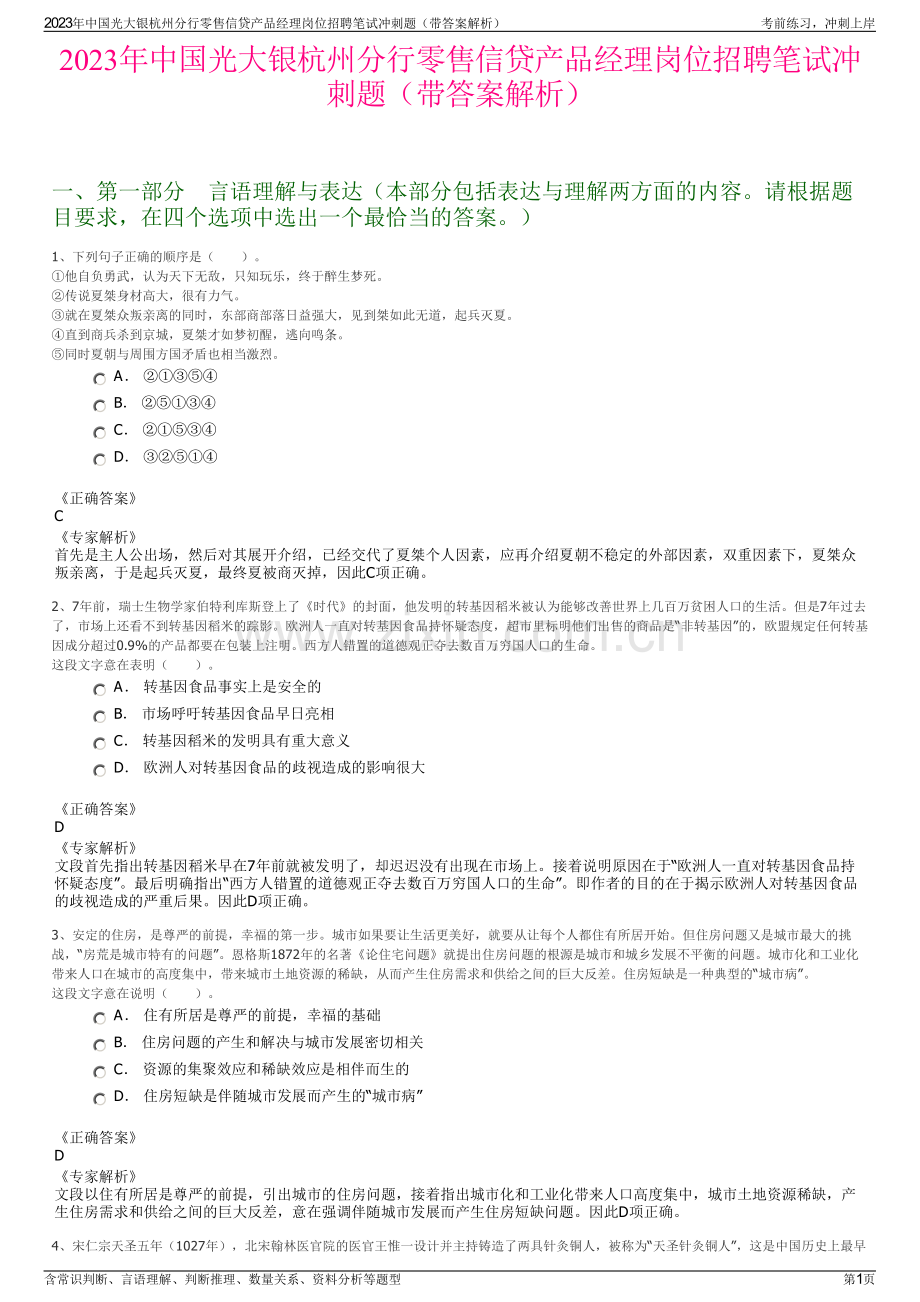 2023年中国光大银杭州分行零售信贷产品经理岗位招聘笔试冲刺题（带答案解析）.pdf_第1页