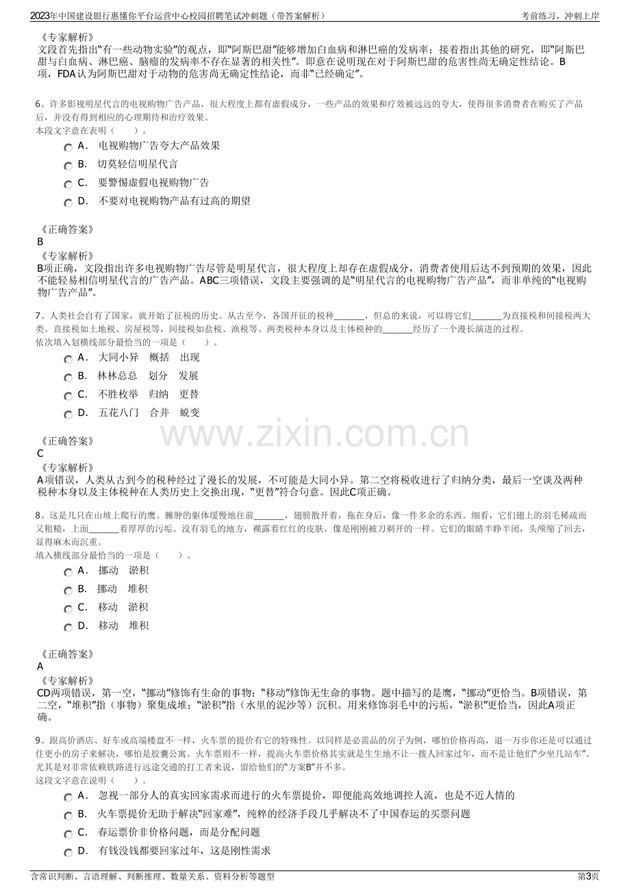 2023年中国建设银行惠懂你平台运营中心校园招聘笔试冲刺题（带答案解析）.pdf_第3页