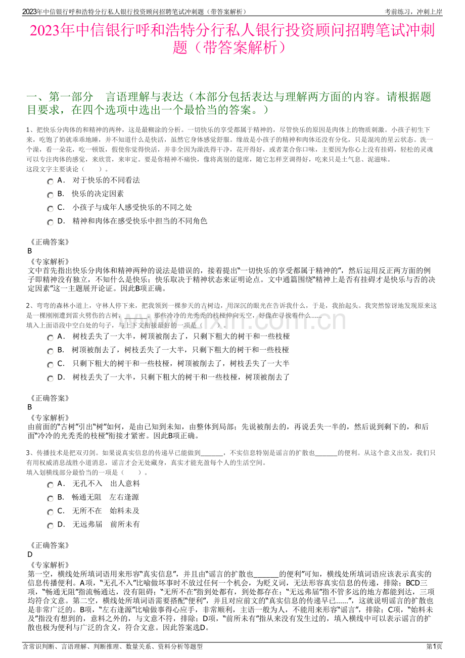 2023年中信银行呼和浩特分行私人银行投资顾问招聘笔试冲刺题（带答案解析）.pdf_第1页