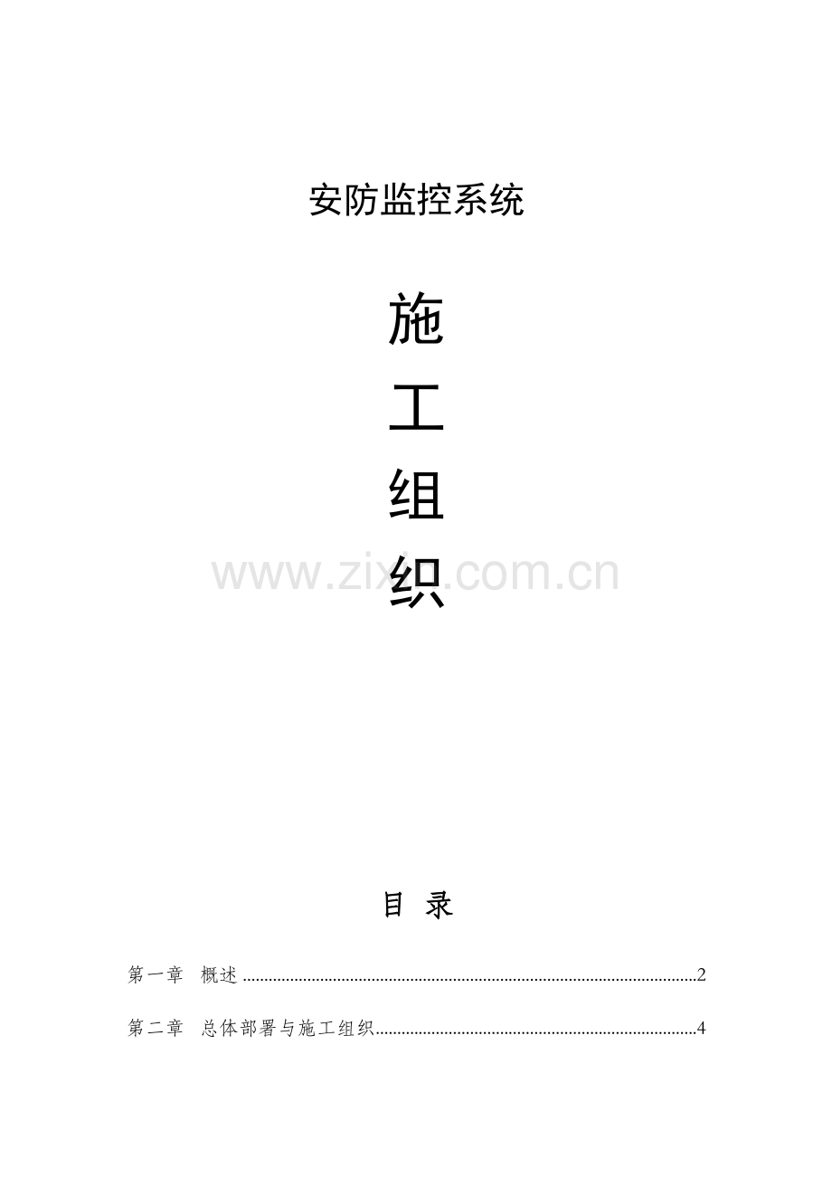 视频监控安装施工组织设计.doc_第1页