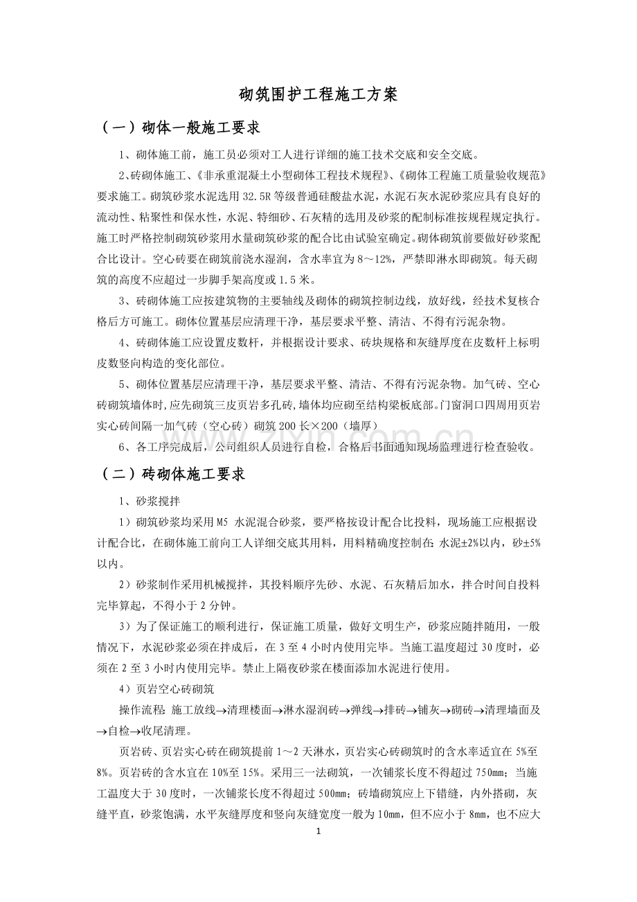 厂房围护结构砌筑抹灰工程施工方案.docx_第1页