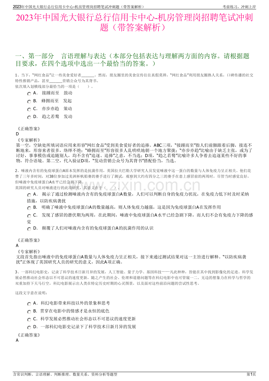 2023年中国光大银行总行信用卡中心-机房管理岗招聘笔试冲刺题（带答案解析）.pdf_第1页