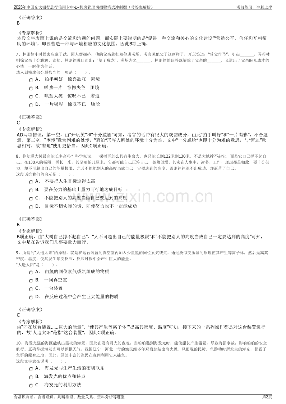 2023年中国光大银行总行信用卡中心-机房管理岗招聘笔试冲刺题（带答案解析）.pdf_第3页