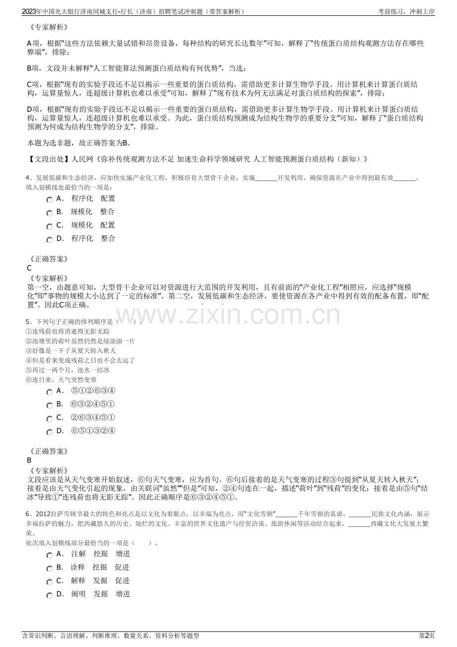 2023年中国光大银行济南同城支行-行长（济南）招聘笔试冲刺题（带答案解析）.pdf_第2页