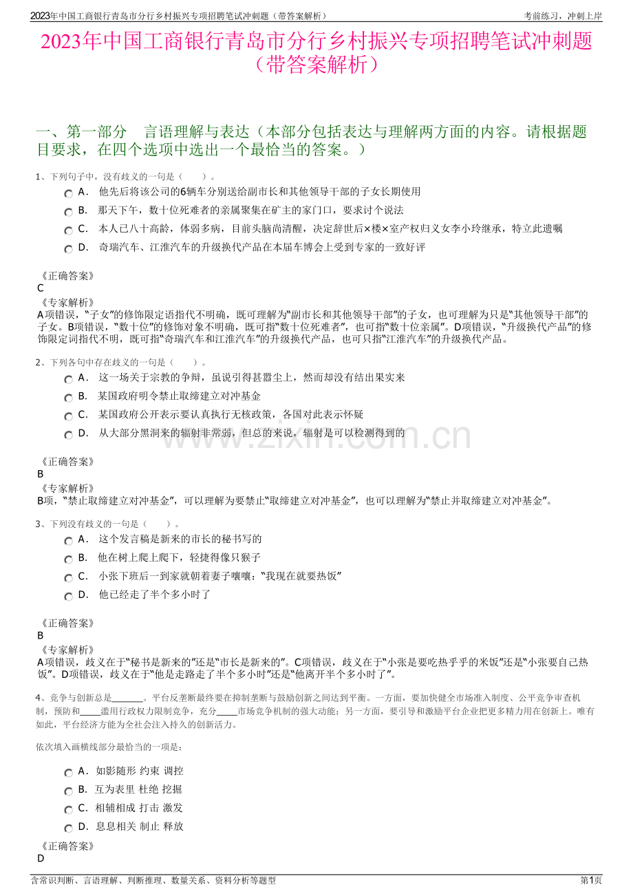 2023年中国工商银行青岛市分行乡村振兴专项招聘笔试冲刺题（带答案解析）.pdf_第1页