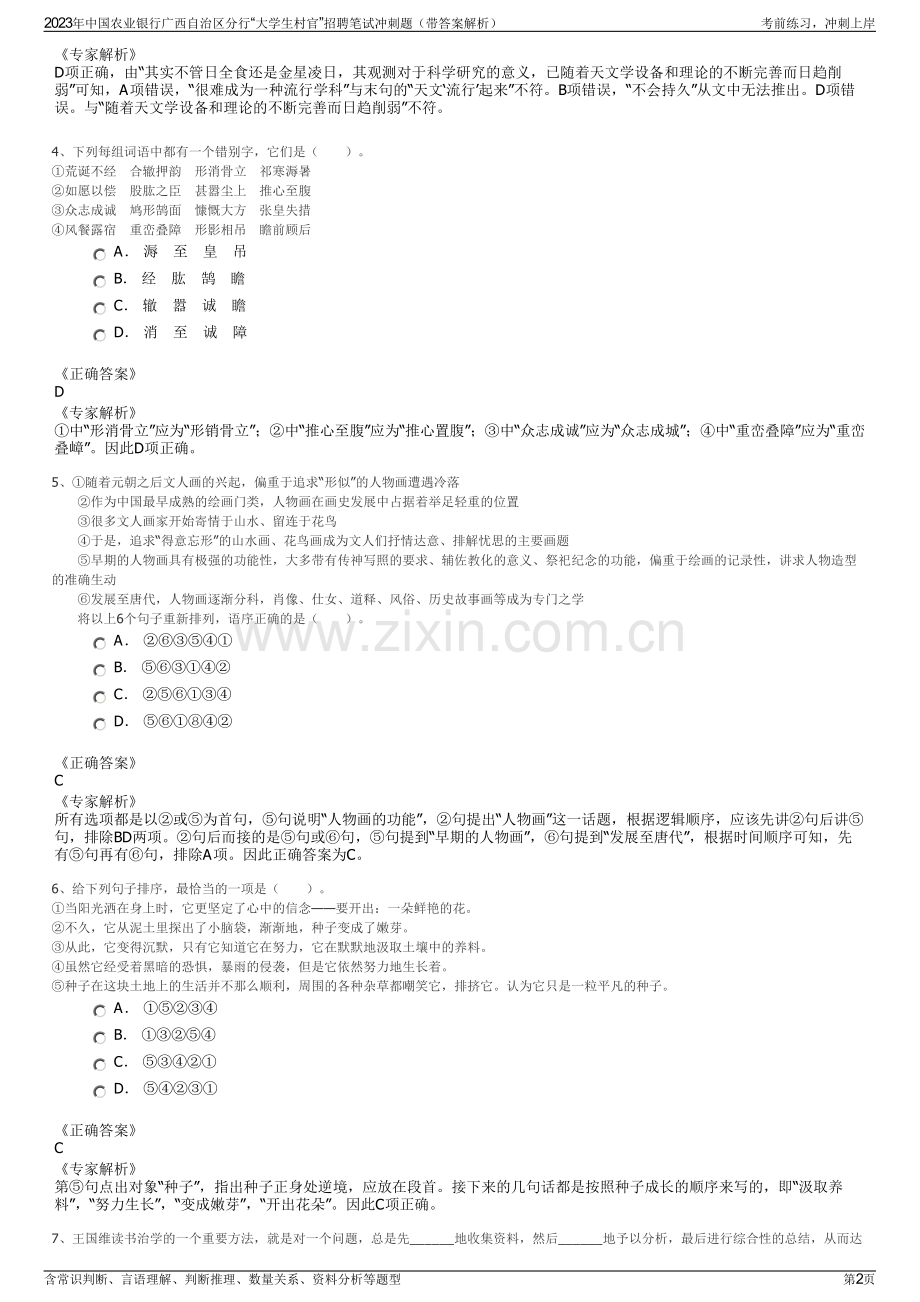 2023年中国农业银行广西自治区分行“大学生村官”招聘笔试冲刺题（带答案解析）.pdf_第2页