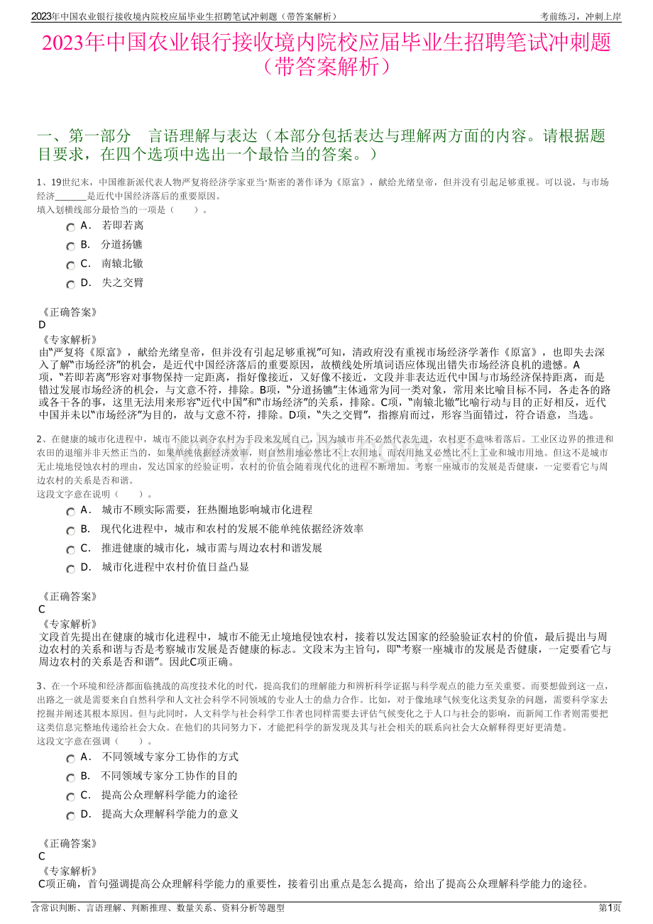 2023年中国农业银行接收境内院校应届毕业生招聘笔试冲刺题（带答案解析）.pdf_第1页