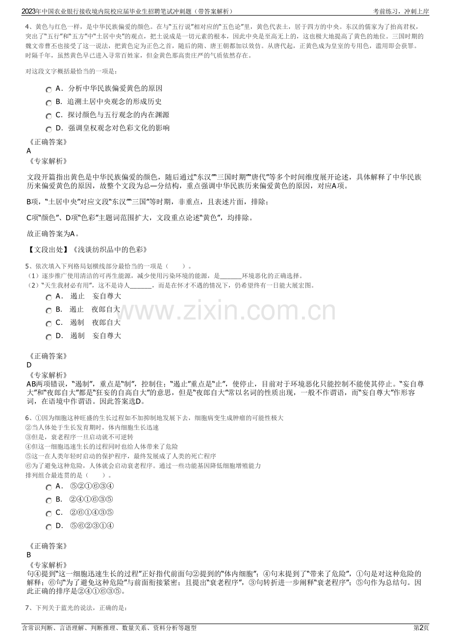 2023年中国农业银行接收境内院校应届毕业生招聘笔试冲刺题（带答案解析）.pdf_第2页