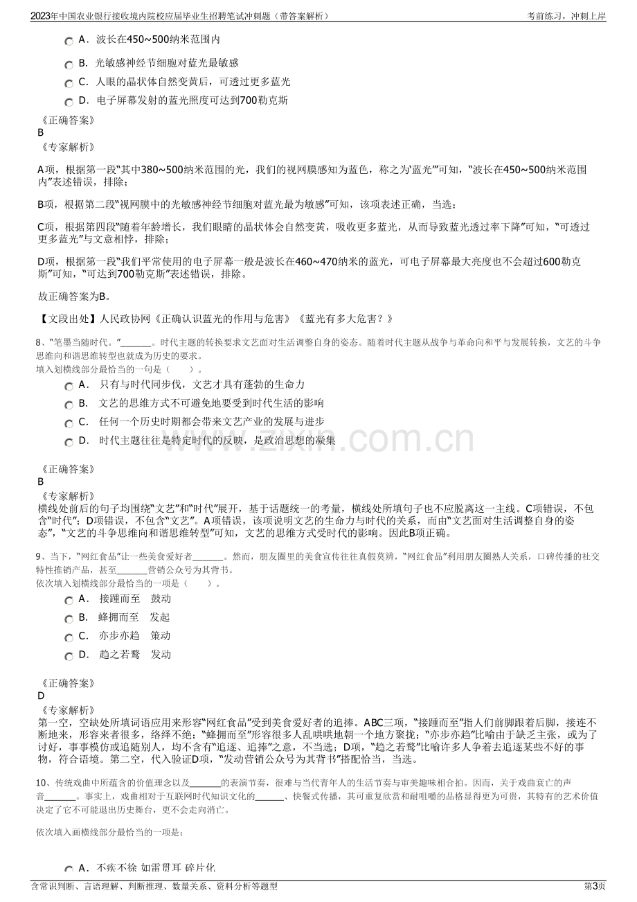 2023年中国农业银行接收境内院校应届毕业生招聘笔试冲刺题（带答案解析）.pdf_第3页