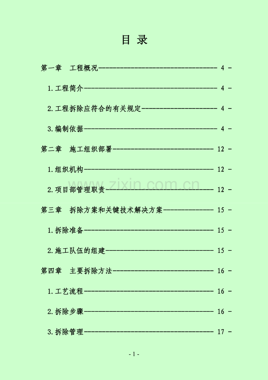 厂房拆除工程施工方案.doc_第1页